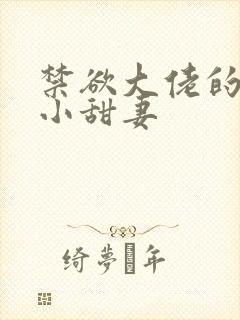 禁欲大佬的闪婚小甜妻封面