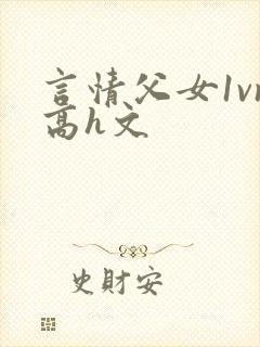 言情父女1vn高h文