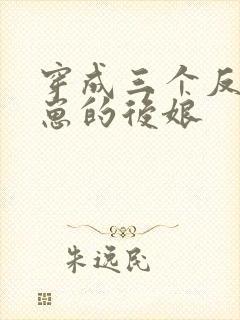 穿成三个反派崽崽的后娘