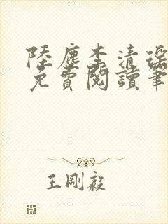 陆尘李清瑶全文免费阅读笔趣阁