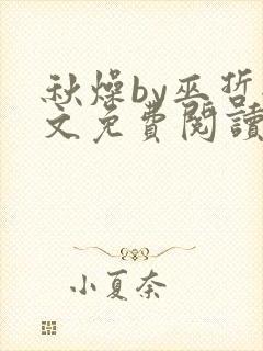 秋燥by巫哲全文免费阅读无删减