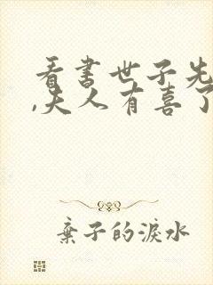 看书世子先别死,夫人有喜了全文阅读