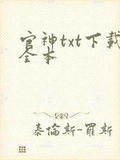 官神txt下载全本