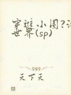 穿进小圈?游戏世界(sp)