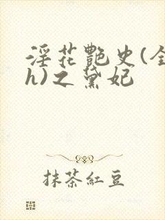 淫花艳史(全黄h)之黛妃