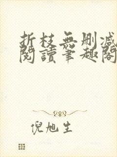 折枝无删减全文阅读笔趣阁