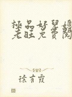 极品好儿媳秦雨老旺免费阅读