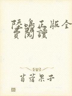 陆鸣正版全文免费阅读封面