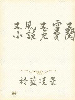 又风又雪又见月小说免费阅读全文封面