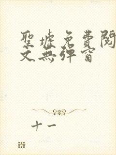 圣墟免费阅读全文无弹窗