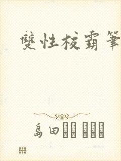 双性校霸笔趣阁