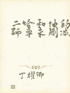 二哈和他的白猫师尊未删减版在线阅读