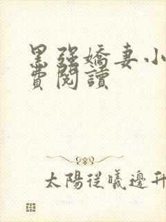 黑强娇妻小说免费阅读