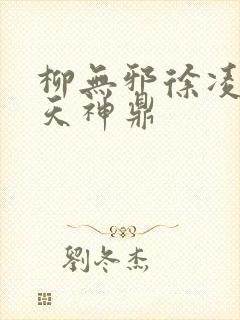 柳无邪徐凌雪吞天神鼎