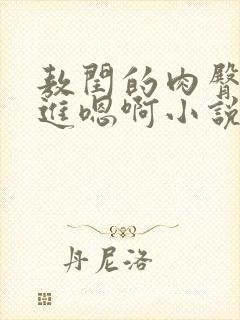 敖闰的肉臀被挺进嗯啊小说