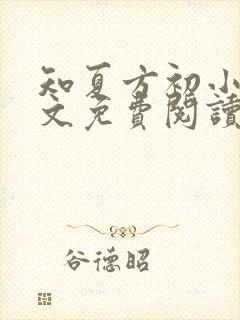 知夏方初小说全文免费阅读最新章节