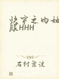 快穿之肉她好舒服HHH