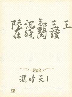 陆沉郑玉玉小说在线阅读封面