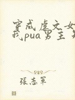 穿成虐文女主后我pua男主 短剧在线观看