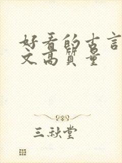 好看的古言甜宠文高质量封面