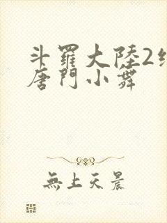 斗罗大陆2绝世唐门小舞封面