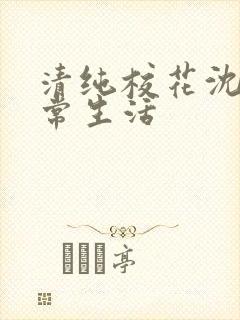 清纯校花沈柔日常生活