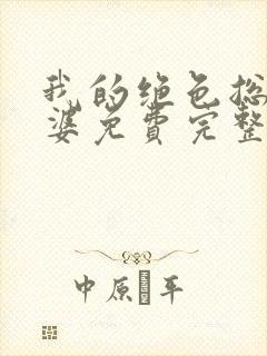 我的绝色总裁老婆免费完整版