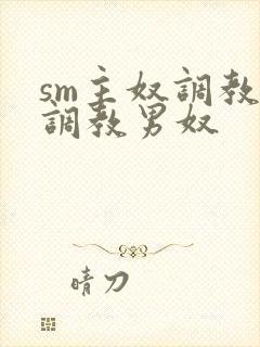 sm主奴调教:调教男奴封面