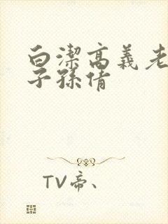 白洁高义老七东子孙倩