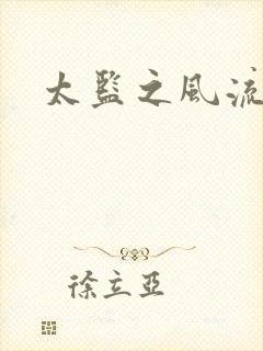 太监之风流后宫封面