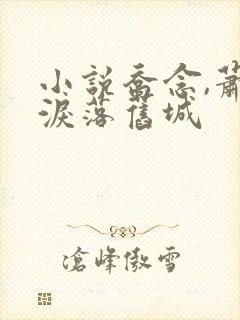 小说乔念,萧衡泪落旧城