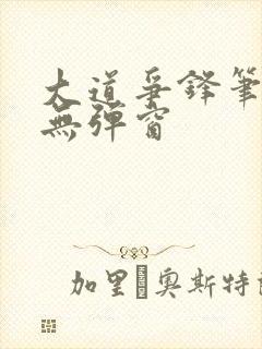 大道争锋笔趣阁无弹窗