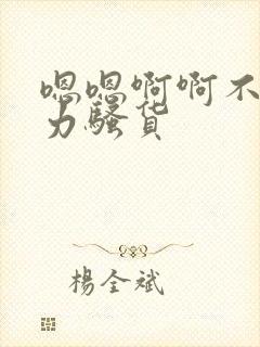 嗯嗯啊啊不要用力骚货