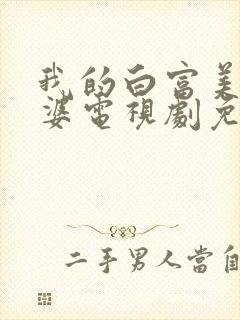 我的白富美的老婆电视剧免费观看封面