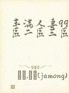 丰满人妻99一区二区三区封面