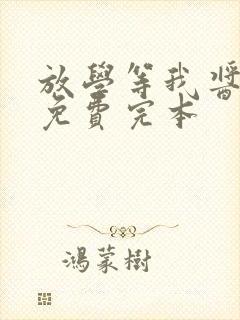 放学等我酱子贝免费完本