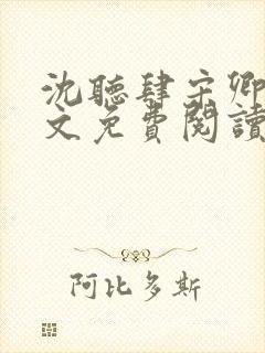 沈听肆宋卿予全文免费阅读笔趣阁