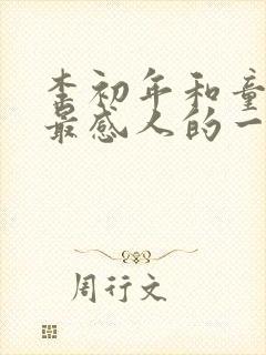 李初年和童肖媛最感人的一幕