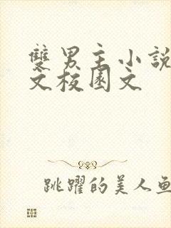 双男主小说甜宠文校园文