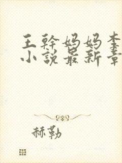 王干妈妈李小健小说最新章节阅读