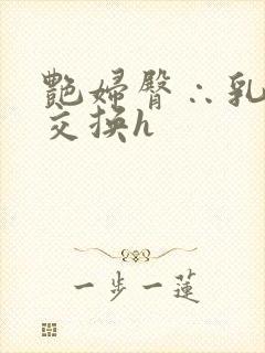 艳妇臀∴乳欲伦交换h封面