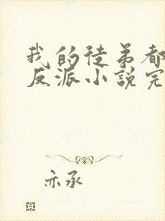 我的徒弟都是大反派小说完本