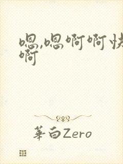 嗯,嗯啊啊快点啊