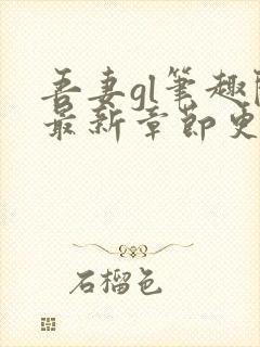 吾妻gl笔趣阁最新章节更新内容