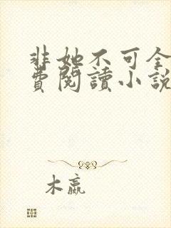 非她不可全文免费阅读小说