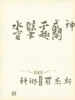 水猴子成神无弹窗笔趣阁