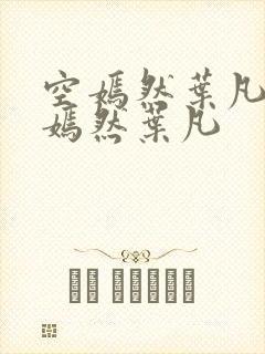 空嫣然叶凡司空嫣然叶凡