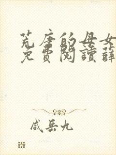 荒唐的母女小说免费阅读薛琪的小说非常看书封面