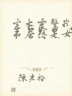 完本震惊我的徒弟居然是女帝