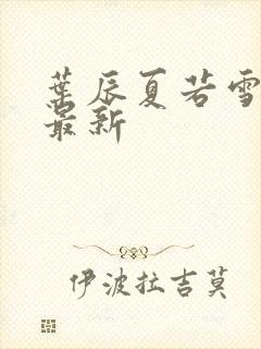 叶辰夏若雪更新最新